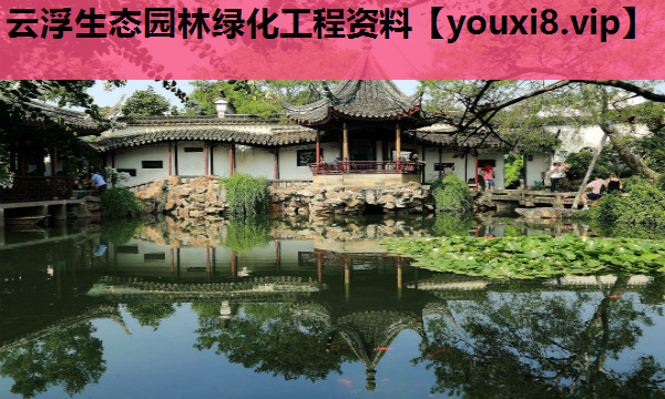 云浮生态园林绿化工程资料