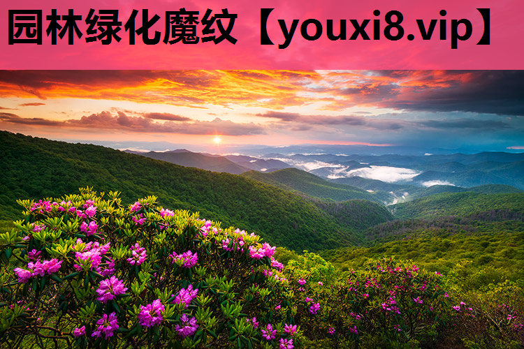 园林绿化魔纹