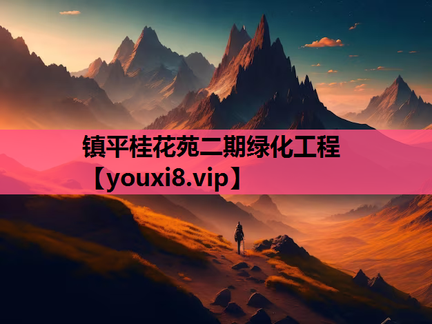 镇平桂花苑二期绿化工程