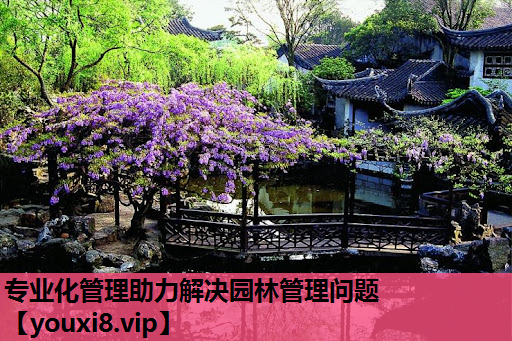 专业化管理助力解决园林管理问题
