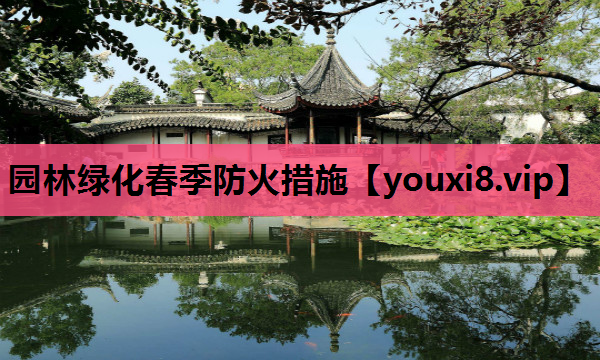 园林绿化春季防火措施