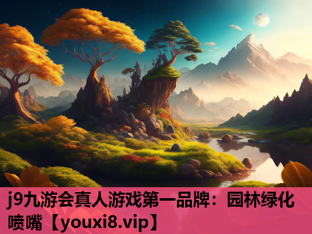 j9九游会真人游戏第一品牌：园林绿化喷嘴