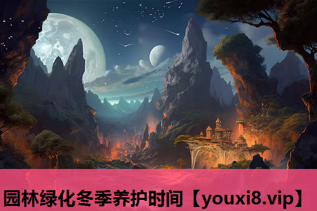 园林绿化冬季养护时间