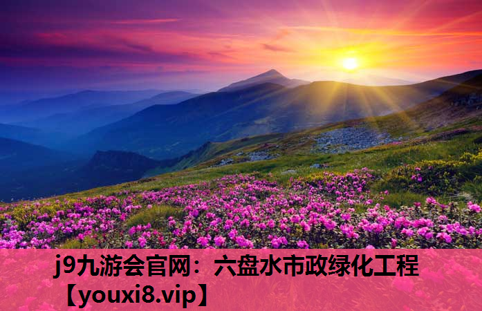 j9九游会官网：六盘水市政绿化工程