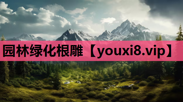 园林绿化根雕