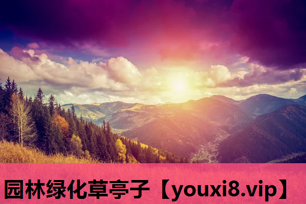 园林绿化草亭子
