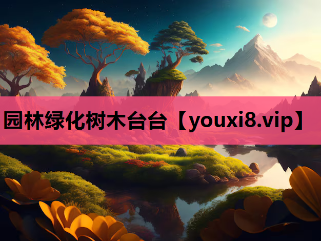 园林绿化树木台台