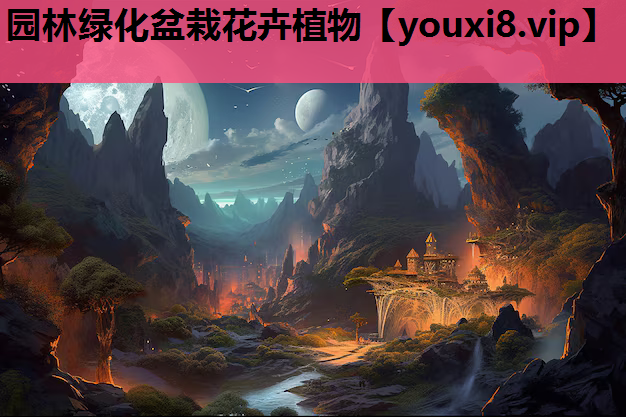 园林绿化盆栽花卉植物