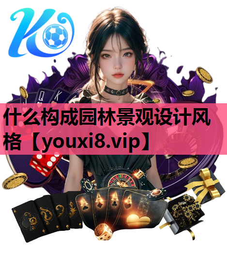 什么构成园林景观设计风格