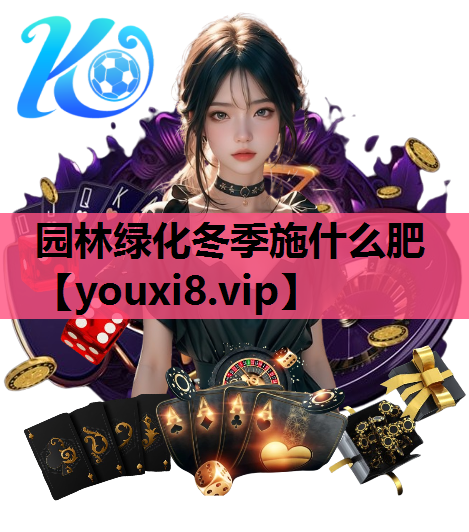 园林绿化冬季施什么肥