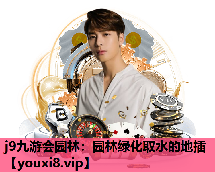 j9九游会园林：园林绿化取水的地插