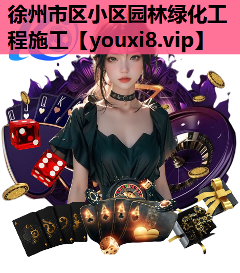 徐州市区小区园林绿化工程施工