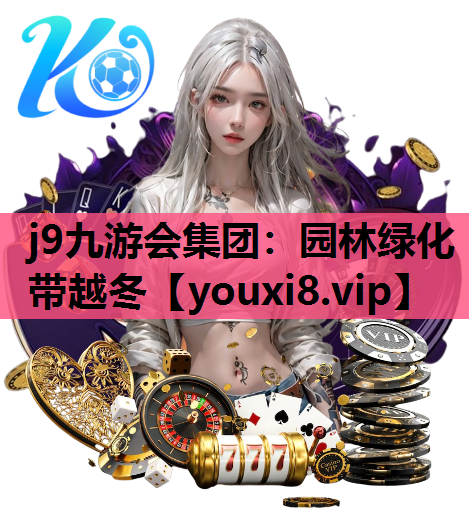 j9九游会集团：园林绿化带越冬