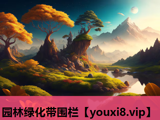 园林绿化带围栏