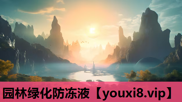 园林绿化防冻液