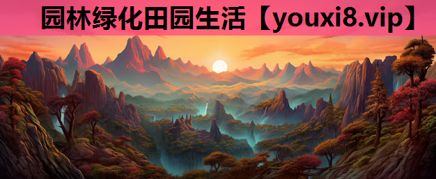 园林绿化田园生活