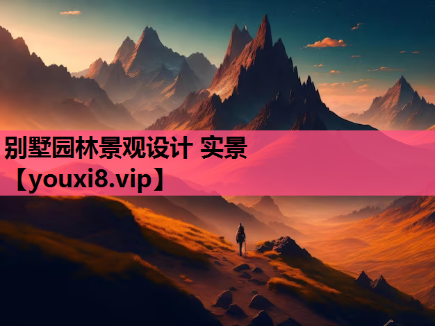 别墅园林景观设计 实景