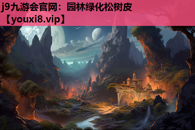 j9九游会官网：园林绿化松树皮
