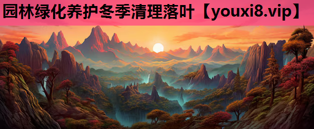 园林绿化养护冬季清理落叶