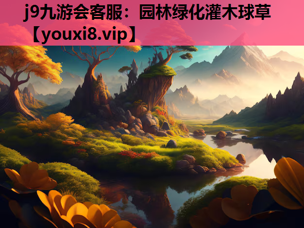 j9九游会客服：园林绿化灌木球草