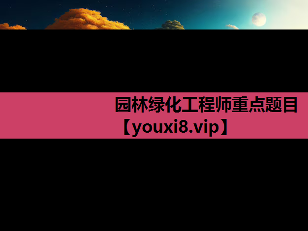 园林绿化工程师重点题目