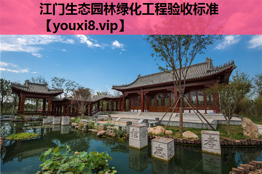 江门生态园林绿化工程验收标准