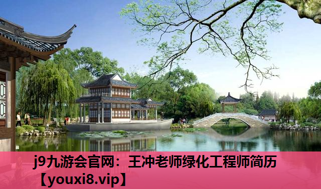j9九游会官网：王冲老师绿化工程师简历