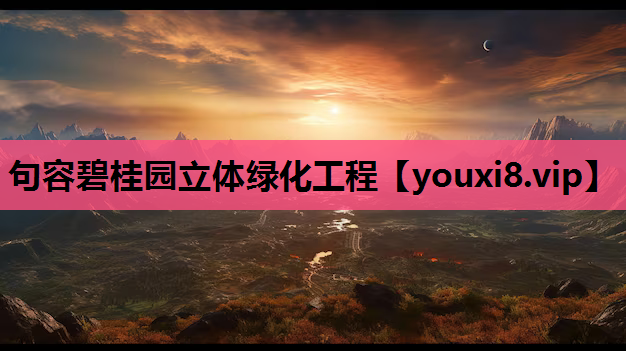 句容碧桂园立体绿化工程
