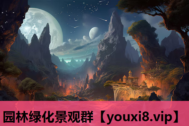园林绿化景观群