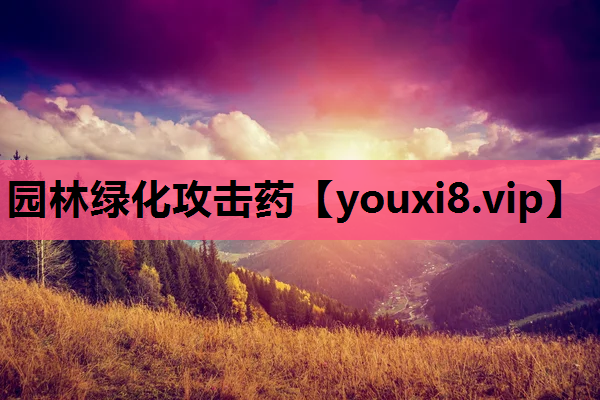 园林绿化攻击药