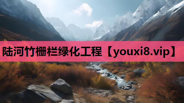 陆河竹栅栏绿化工程