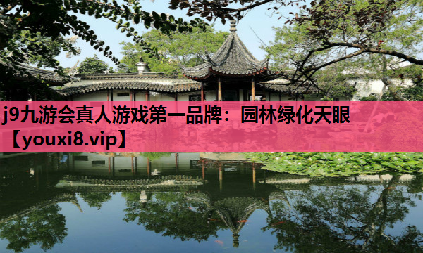 j9九游会真人游戏第一品牌：园林绿化天眼