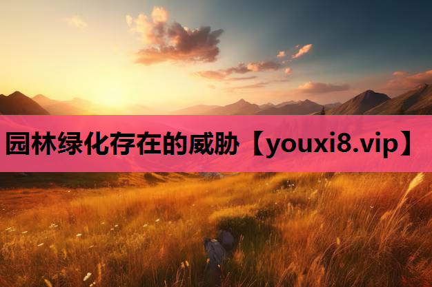 园林绿化存在的威胁
