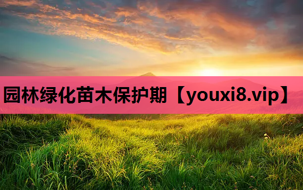 园林绿化苗木保护期
