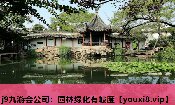 j9九游会公司：园林绿化有坡度