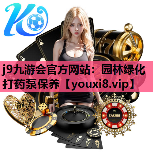j9九游会官方网站：园林绿化打药泵保养