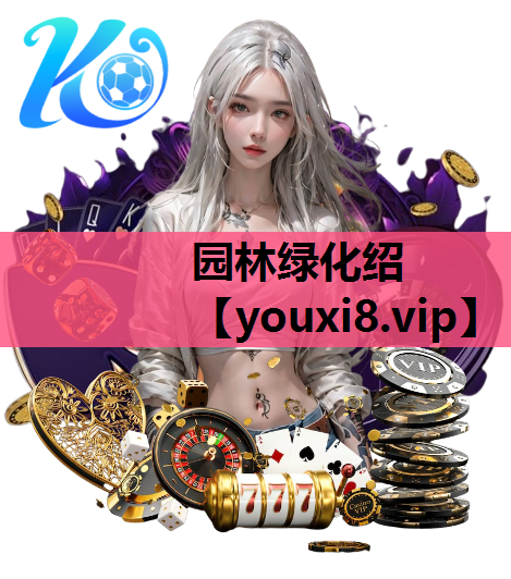 园林绿化绍