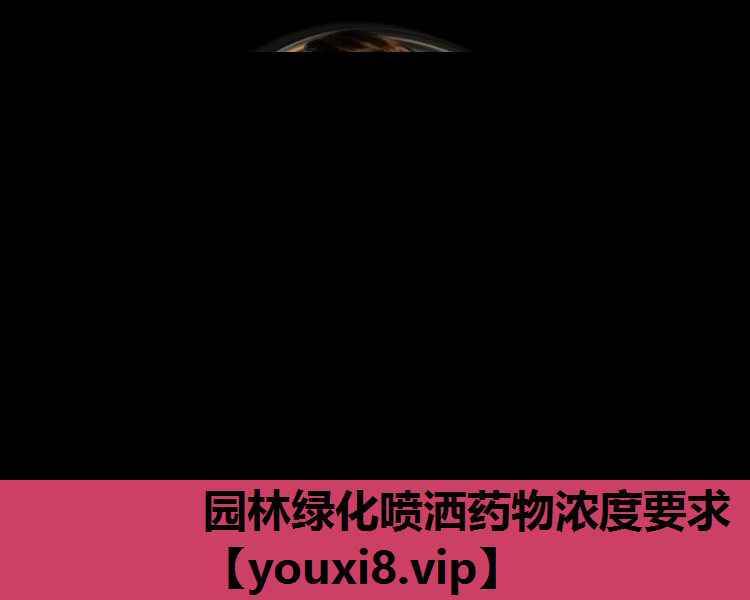 园林绿化喷洒药物浓度要求