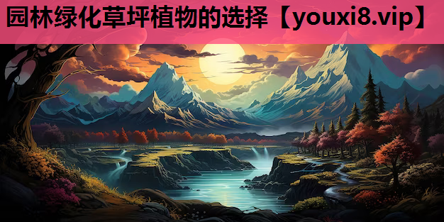 园林绿化草坪植物的选择