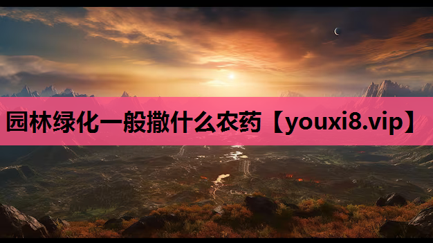 园林绿化一般撒什么农药