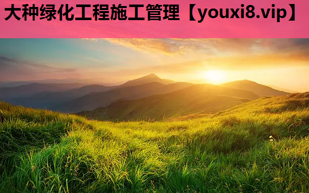 大种绿化工程施工管理