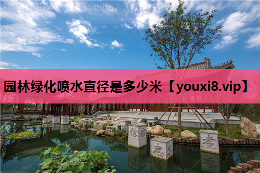 园林绿化喷水直径是多少米