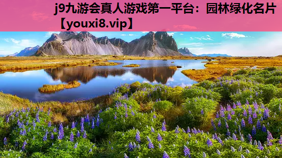 j9九游会真人游戏第一平台：园林绿化名片