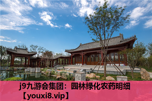 j9九游会集团：园林绿化农药明细