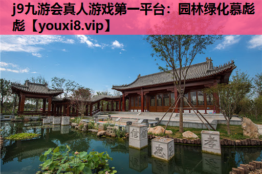 j9九游会真人游戏第一平台：园林绿化慕彪彪