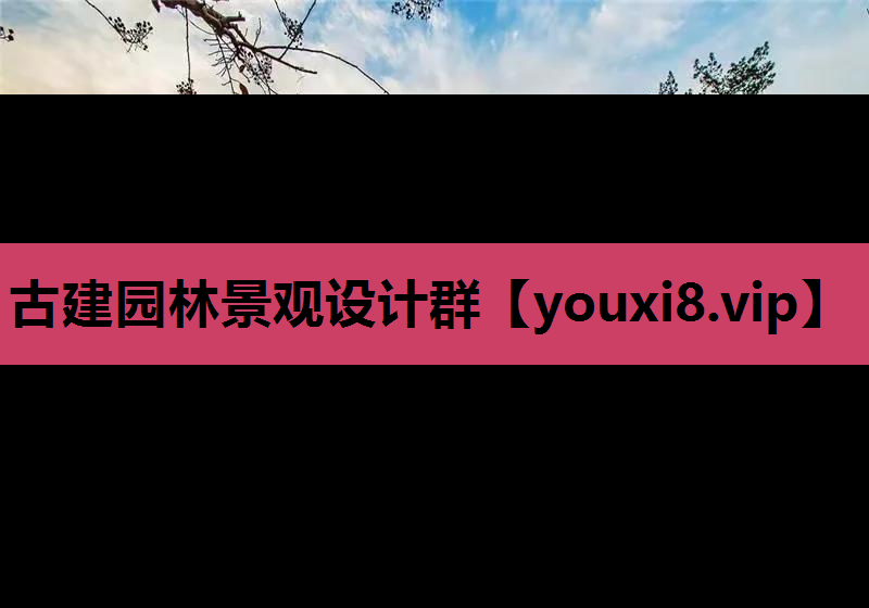 古建园林景观设计群