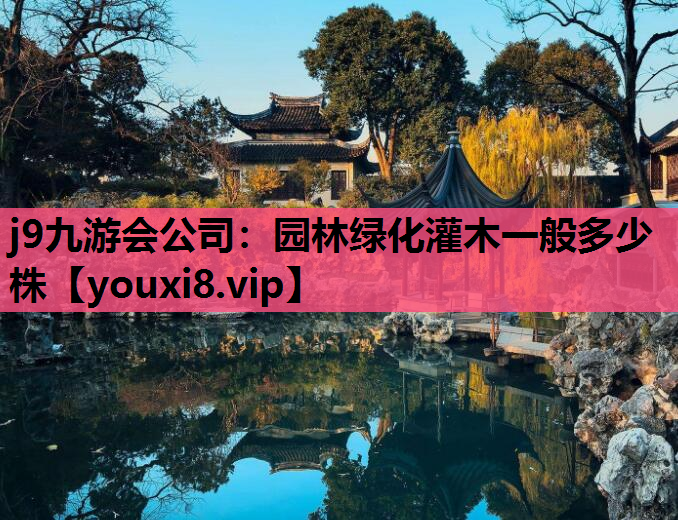 j9九游会公司：园林绿化灌木一般多少株