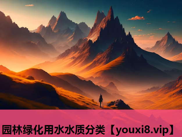 园林绿化用水水质分类