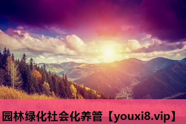园林绿化社会化养管