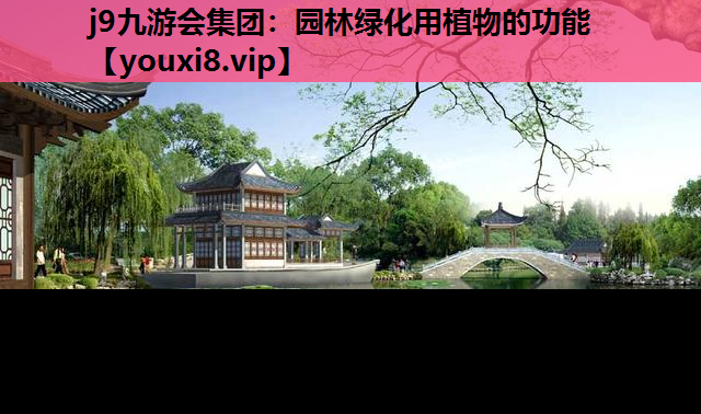 j9九游会集团：园林绿化用植物的功能